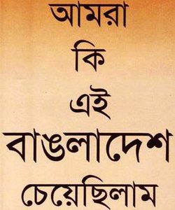 আমরা কি এই বাঙলাদেশ চেয়েছিলাম (হার্ডকভার)