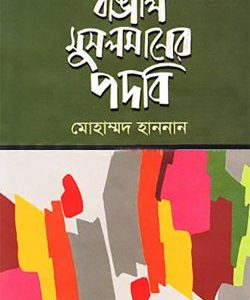 বাঙালি মুসলমানের পদবি (হার্ডকভার)