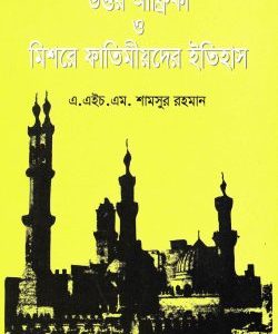 উত্তর আফ্রিকা ও মিশরের ফাতেমীয়দের ইতিহাস (হার্ডকভার)