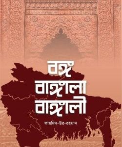 বঙ্গ বাঙ্গালা বাঙ্গালী (হার্ডকভার)