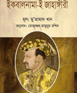 ইকবালনামা-ই জাহাঙ্গীরী (হার্ডকভার)