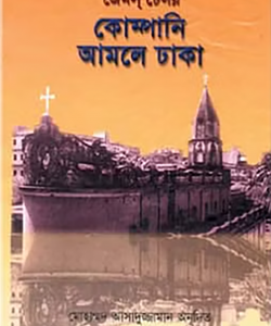 কোম্পানি আমলে ঢাকা (হার্ডকভার)