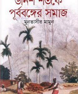 উনিশ শতকে পূর্ববঙ্গের সমাজ (হার্ডকভার) (64R)