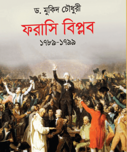 ফরাসি বিপ্লব (১৭৮৯-১৭৯৯) (হার্ডকভার)  (3R)