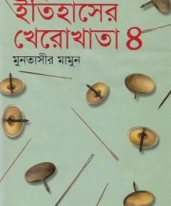 ইতিহাসের খেরোখাতা - ৪ (হার্ডকভার)