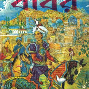 বাবর -দ্বিতীয় ভাগ (হার্ডকভার)