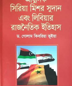 আধুনিক সিরিয়া মিশর সুদান এবং লিবিয়ার রাজনৈতিক ইতিহাস (হার্ডকভার) (80R)