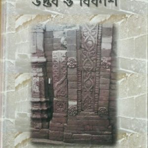 বাংলাদেশের নগর: উদ্ভব ও বিকাশ (হার্ডকভার)