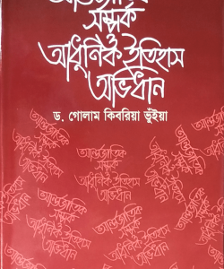 আধুনিক বিশ্ব ইতিহাস অভিধান লেখক : ড. গোলাম কিবরিয়া ভুঁইয়া