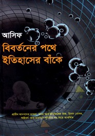 বিবর্তনের পথে ইতিহাসের বাঁকে