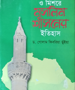 উত্তর আফ্রিকা ও মিশরে মুসলিম শাসনের ইতিহাস (হার্ডকভার)