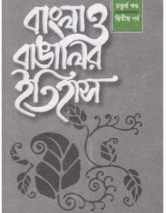 বাংলা ও বাঙালির ইতিহাস ৪র্থ খণ্ড (২য় পর্ব) (হার্ডকভার)