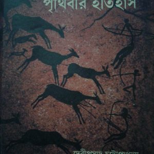পৃথিবীর ইতিহাস (হার্ডকভার)