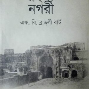 প্রাচ্যের রহস্যনগরী