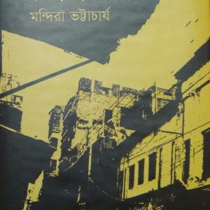 ঢাকার স্মৃতি ও ডাক্তার নন্দী (হার্ডকভার)