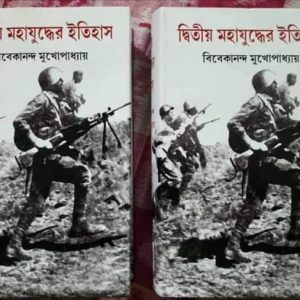 দ্বিতীয় মহাযুদ্ধের ইতিহাস (প্রথম এবং দ্বিতীয় খণ্ড একত্রে)