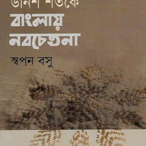 বাংলায় নবচেতনা (হার্ডকভার)