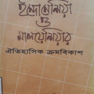 ইন্দোনেশিয়া ও মালয়েশিয়া ঐতিহাসিক ক্রমবিকাশ