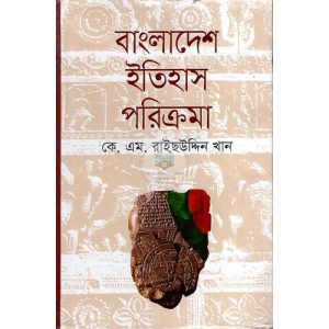 বাংলাদেশের ইতিহাস পরিক্রমা (হার্ডকভার)