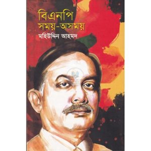বিএনপি সময়-অসময় (হার্ডকভার)