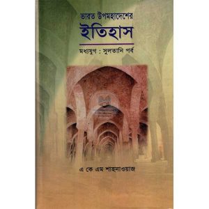 ভারত উপমহাদেশের ইতিহাস (মধ্য যুগ) - সুলতানি পর্ব (হার্ডকভার)