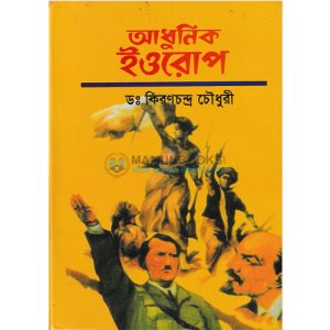আধুনিক ইওরোপ (81R) +(93R)