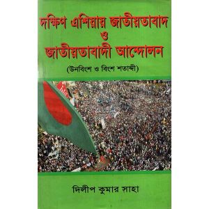 দক্ষিণ এশিয়ায় জাতীয়তাবাদ ও জাতীয়তাবাদী আন্দোলন (হার্ডকভার)