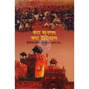 কত জনপদ কত ইতিহাস (হার্ডকভার)