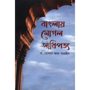 বাংলায় মোগল আধিপত্য (হার্ডকভার)