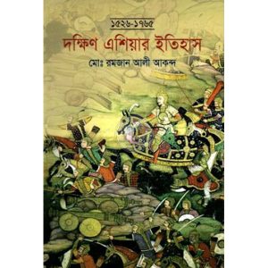 দক্ষিণ এশিয়ার ইতিহাস (১৫২৬-১৭৬৫) (হার্ডকভার)