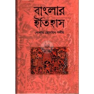 বাংলার ইতিহাস (হার্ডকভার)