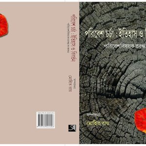 পরিবেশ চর্চা : ইতিহাস ও বিবর্তন