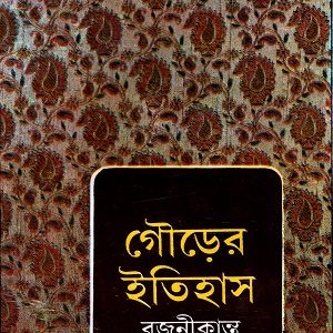 গৌড়ের ইতিহাস (১ম ও ২য় খণ্ড একত্রে)