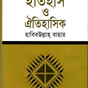 ইতিহাস ও ঐতিহাসিক (হার্ডকভার)