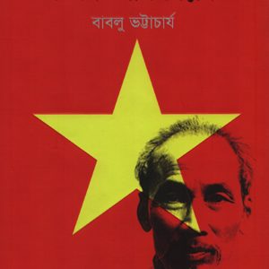 ভিয়েতনাম বিপ্লব (হার্ডকভার)