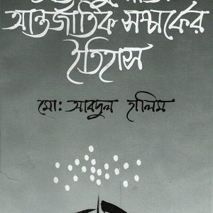 ঠাণ্ডা যুদ্ধোত্তর আন্তর্জাতিক সম্পর্কের ইতিহাস (হার্ডকভার)