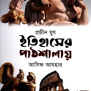 ইতিহাসের পাঠশালায় (প্রাচীন যুগ) (হার্ডকভার)