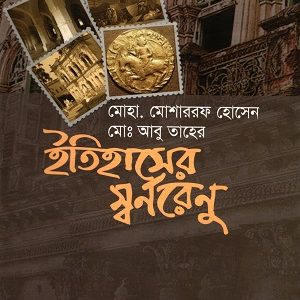ইতিহাসের স্বর্ণরেণু (হার্ডকভার) (96R)