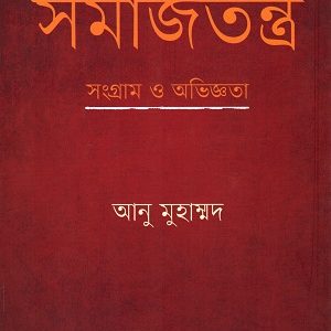 অনুন্নত দেশে সমাজতন্ত্র : সংগ্রাম ও অভিজ্ঞতা (হার্ডকভার)