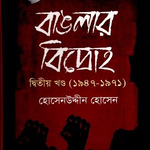 বাঙলার বিদ্রোহ-দ্বিতীয় খণ্ড (১৯৪৭-১৯৭১) (হার্ডকভার)