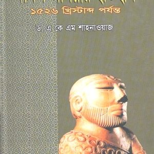 দক্ষিণ এশিয়ার ইতিহাস (হার্ডকভার)