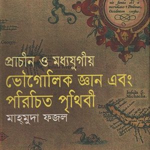 প্রাচীন ও মধ্যযুগীয় ভৌগোলিক জ্ঞান এবং পরিচিত পৃথিবী (হার্ডকভার)