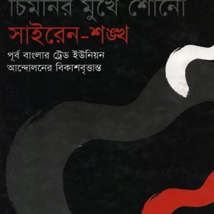 চিমনীর মুখে শোনো সাইরেন শঙ্খ
