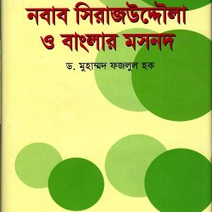 নবাব সিরাজউদ্দৌলা ও বাংলার মসনদ