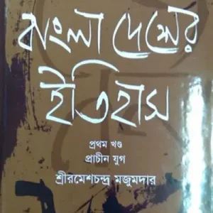 বাংলা দেশের ইতিহাস (প্রাচীন যুগ) (হার্ডকভার)