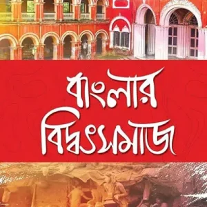 বাংলার বিদ্ব-সমাজ