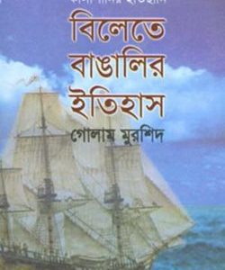 বিলেতে বাঙালির ইতিহাস : কালাপানির হাতছানি (হার্ডকভার)