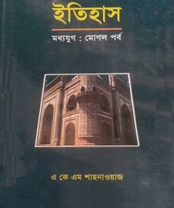 ভারত উপমহাদেশের ইতিহাস (মধ্য যুগ) - মোগল পর্ব (হার্ডকভার) (85R)