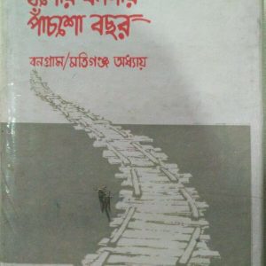 ইতিহাসের আলোকে যশোর বনগাঁর পাঁচশো বছর