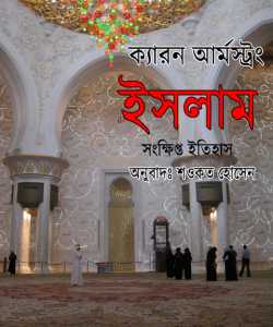 ইসলাম : সংক্ষিপ্ত ইতিহাস (হার্ডকভার)